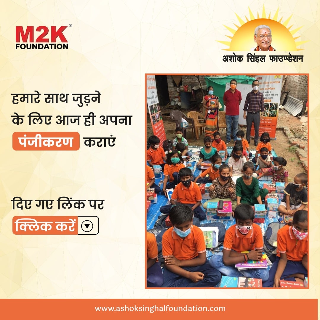 ashoksinghalfou's tweet image. यह इस समाज की सेवा करने और इसे सभी के लिए एक बेहतर जगह बनाने का अवसर है! 
सवंयमसेवक बने और समाज कल्याण में योगदान दें।
पंजीकरण के लिए यहां क्लिक करें- ashoksinghalfoundation.com/be-a-volunteer
#UnityForACause #helptoheal #volunteer #champatrai #govinddevgiri  #AshokSinghalFoundation #M2KFoundation