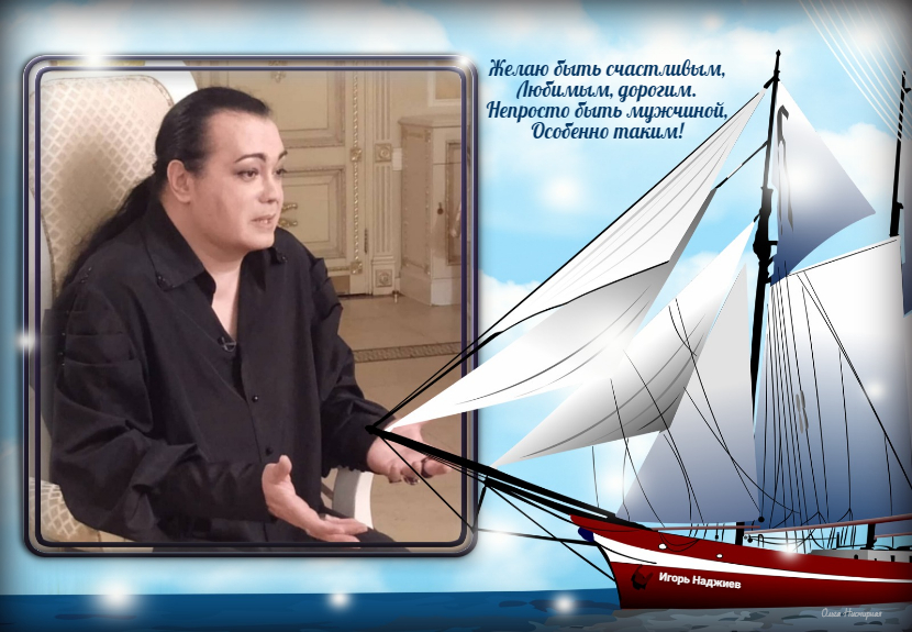 <a href="/Nadjiev/">Igor Nadjiev</a> Игорь, с 23 февраля! Настоящего Мужчину красят добрые и славные поступки! И это про Вас, Игорь!
В этот праздник желаю счастья и здоровья, крепкой любви и счастливых мгновений. Пусть рядом будет поддержка, тепло и понимание близких людей!