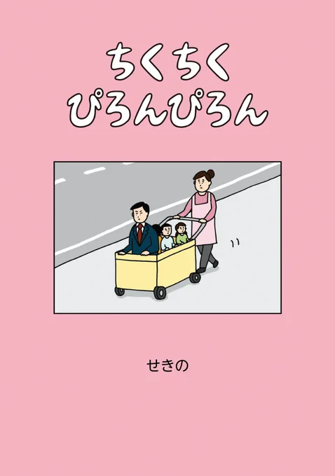 ギャグ4コマ集『ちくちくぴろんぴろん』、好評発売中です。ひととき、何も考えずにクスクスしたい方にオススメです。 