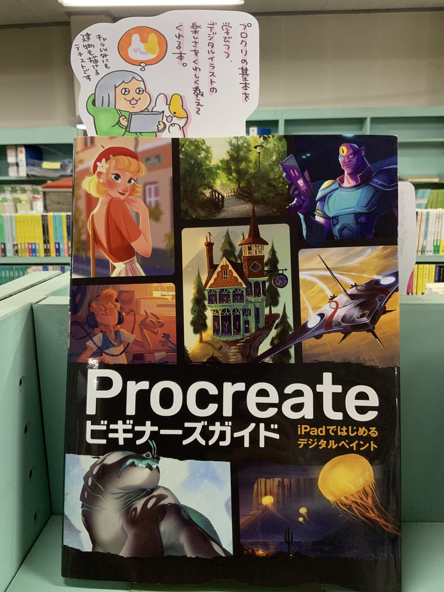 本日紹介する本は「Procreateビギナーズガイド(ホビージャパン)」。アイパッドとプロクリエイトで初めるイラストならこちらもおすすめ。基礎のわかりやすく説明に、建物・景観・キャラクター・クリーチャーなど様々なジャンルのイラストの描き方も学ぶことができます。ファンタジー世界の創作にも♪ 