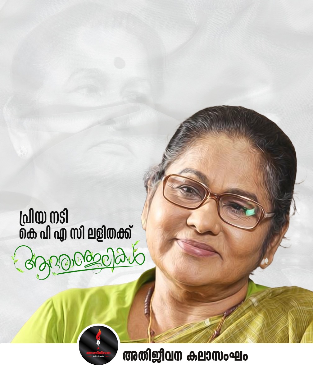 athijeevana's tweet photo. പ്രിയ നടി കെ പി എ സി ലളിതക്ക് ആദരാഞ്ജലികൾ

അതിജീവന കലാസംഘം https://t.co/PzP1VcAq69