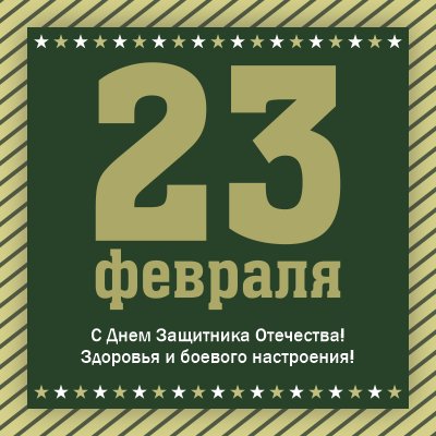 Поздравляем с 23 Февраля! От чистого сердца желаем сохранять спокойствие и уверенность в любой жизненной ситуации, защищать своих близких, заботиться об их будущем, и с уверенностью достигать поставленных целей!