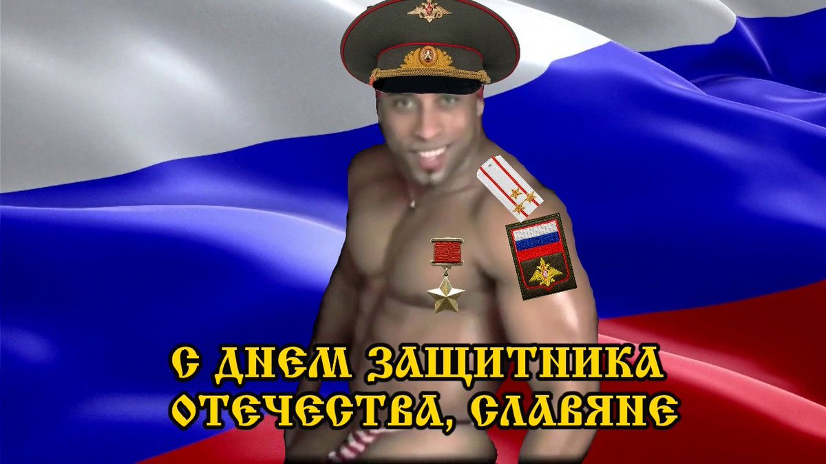 С 23 февраля славяне Рикардо Милос