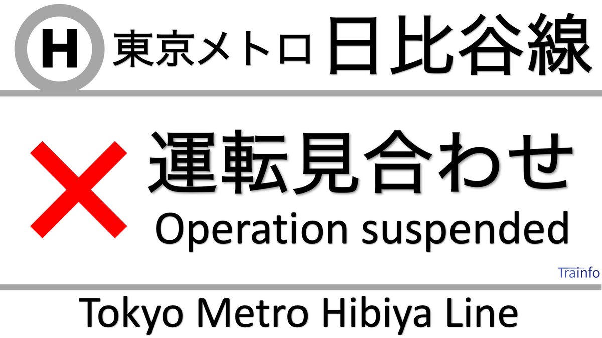 日比谷線の運転見合わせ情報 今日現在 リアルタイム最新情報 ナウティス