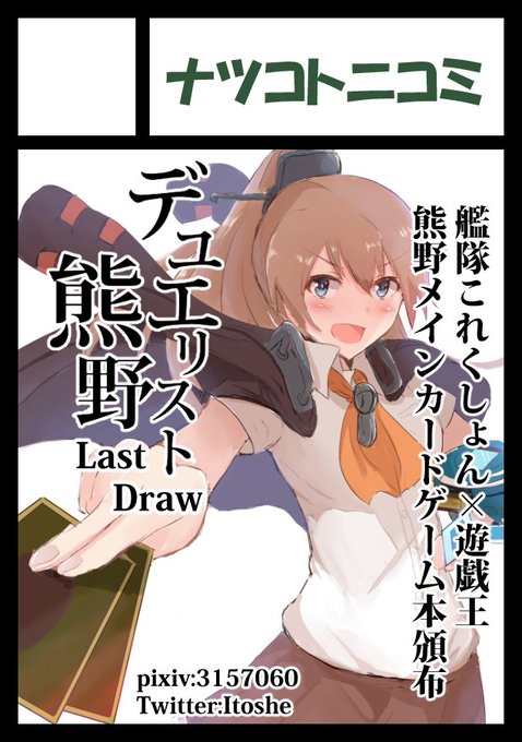 コミケ100の申し込み完了しました!受かったらプレビュー版で止まってたデュエリスト熊野を出します。マスターデュエルで色々見れたので形になればと思います。 