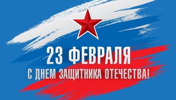 🤝Уважаемые жители Отрадного! Сегодня мы поздравляем всех мужчин нашей страны и нашего города.Ведь каждый из вас, прежде всего, защитник своей семьи, своего дома и своей Родины. Желаем одерживать блестящие победы во всех сферах жизни! С Днём защитника Отечества!