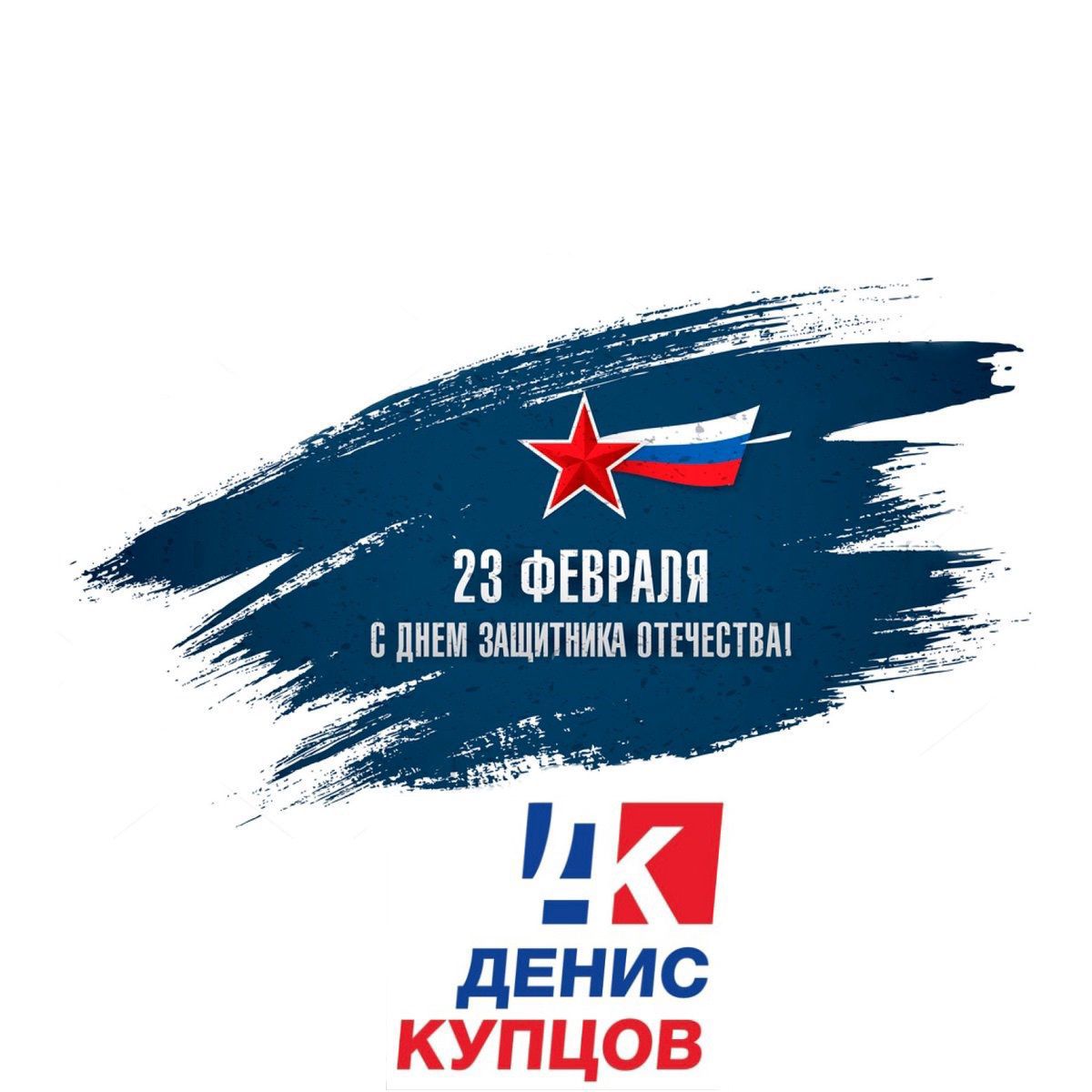 Поздравляю с 23 февраля!
Желаю крепкого здоровья и мирного неба над головой!
