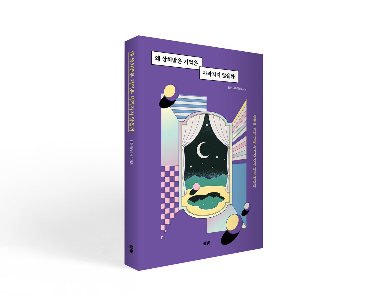 연주가 교통사고로 크게 다친 것도 아닌데 이렇게까지 예민하게 반응하는 건 죽음의 공포와 두려움이 #교통사고 에서 경험했던 것들과 기억에서 '연합'되었기 때문이다.

_ 교통사고 / 본문 내용 중 일부