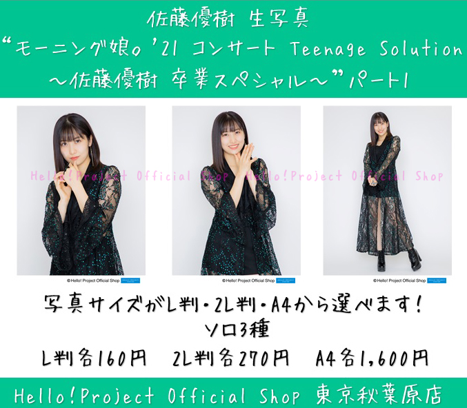 ♡秋葉原店おすすめ♡ #佐藤優樹 さん生写真『“モーニング娘。'21