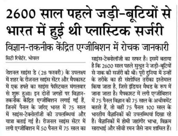 mpMAPIT's tweet photo. 2600 साल पहले जड़ी-बूटियों से भारत में हुई थी प्लास्टिक सर्जरी
विज्ञान-तकनीक केंद्रित एग्जीबिशन में रोचक जानकारी जिनमें पैनल के जरिए भारत में 75 साल में साइंस-टेक्नोलॉजी की उपलब्धियां और यात्रा बताई गई है।
#JansamparkMP
#InnovativeMP https://t.co/GG0yCa9Iz5