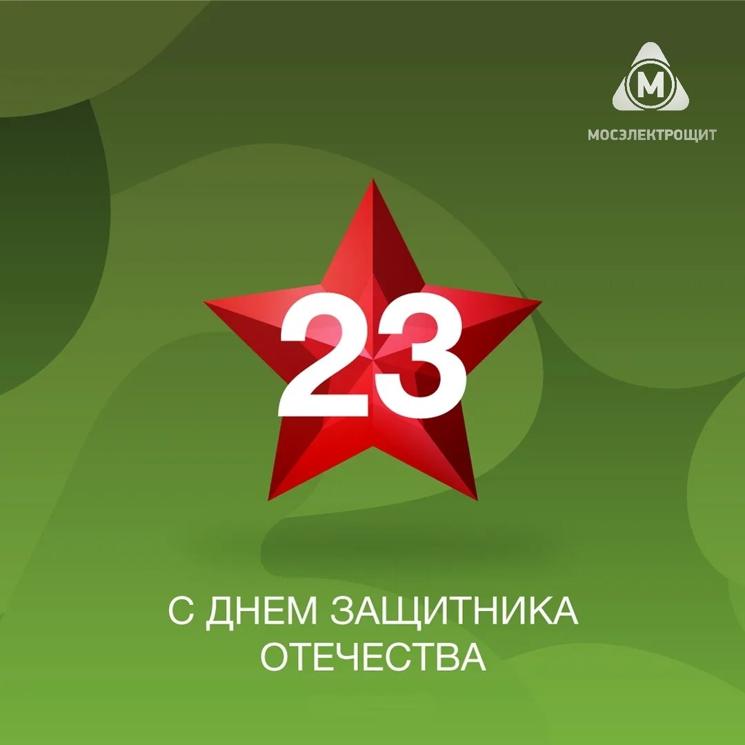 Поздравляем с 23 февраля - Днём защитника Отечества! Примите искренние поздравления с Днем защитника Отечества! 
В этот праздник хочется пожелать всем мира, добра, счастья и спокойствия!