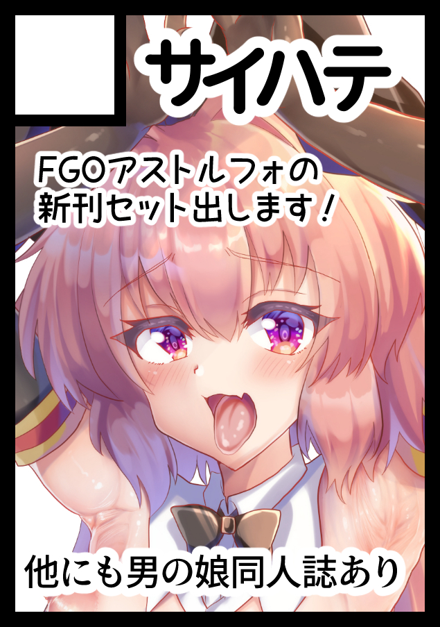 C100申し込みしました😊アストルフォのイベント限定セット作る予定なのでおたのしみに🥰 