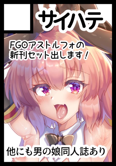 C100申し込みしました😊アストルフォのイベント限定セット作る予定なのでおたのしみに🥰 