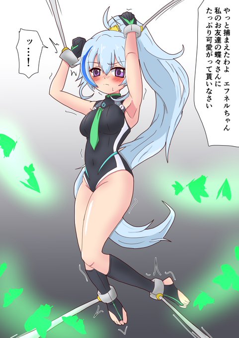 リクエスト頂いたソウルワーカーの
エフネルが拘束されてわるい蝶々に責められるの図
ゾクゾク
エフネルちゃん久しぶりのリクエストでしたが 前よりは
よくかけたような 