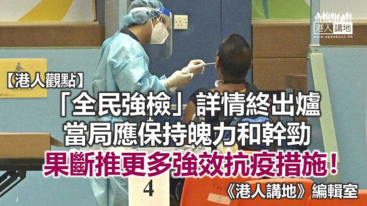 特首公開更多計劃詳情，將於下月推行全民強檢，全港市民要做三次檢測，而每輪檢測之間也要每天自行做快速檢測，而坊間關注嘅「封城」或「禁足」則未有采納。