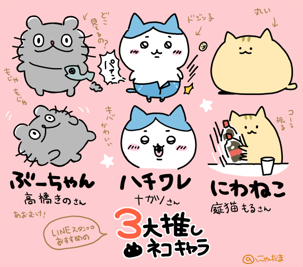 にゃーたま 猫の日遅れですが おすすめ推し猫キャラクターをご紹介させてください ねこのぶーちゃん ちいかわのハチワレ にわねこ です まだたくさんオススメかわいい猫キャラクターいるんですが よくわたしがスタンプで使う子です 笑 T Co