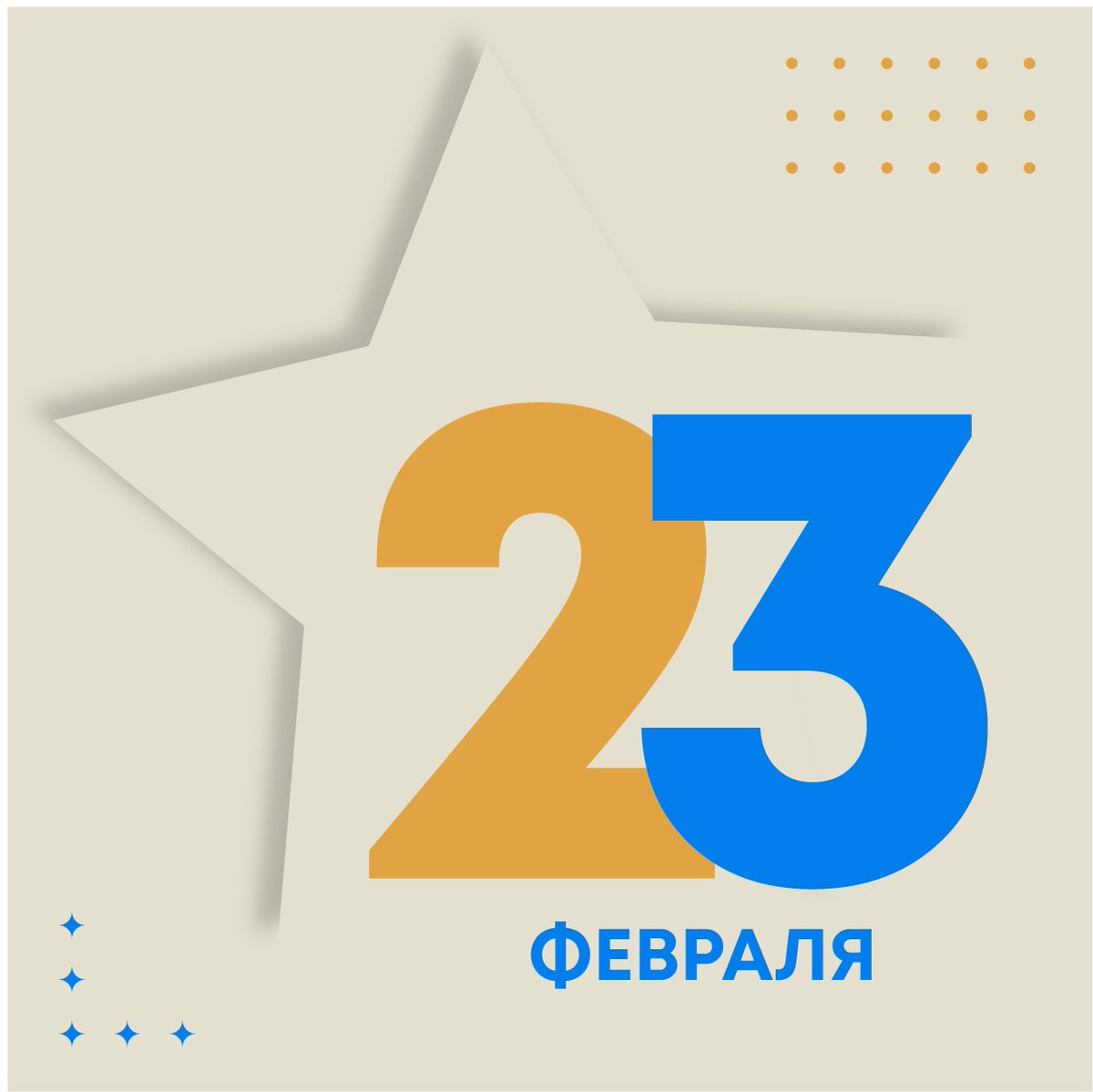 ПОЗДРАВЛЯЕМ С ДНЕМ ЗАЩИТНИКА ОТЕЧЕСТВА!

Желаем быть смелыми, мудрыми, добрыми и ответственными!
Каждый день ваша защита нужна не только Родине, но и вашим родным и близким!