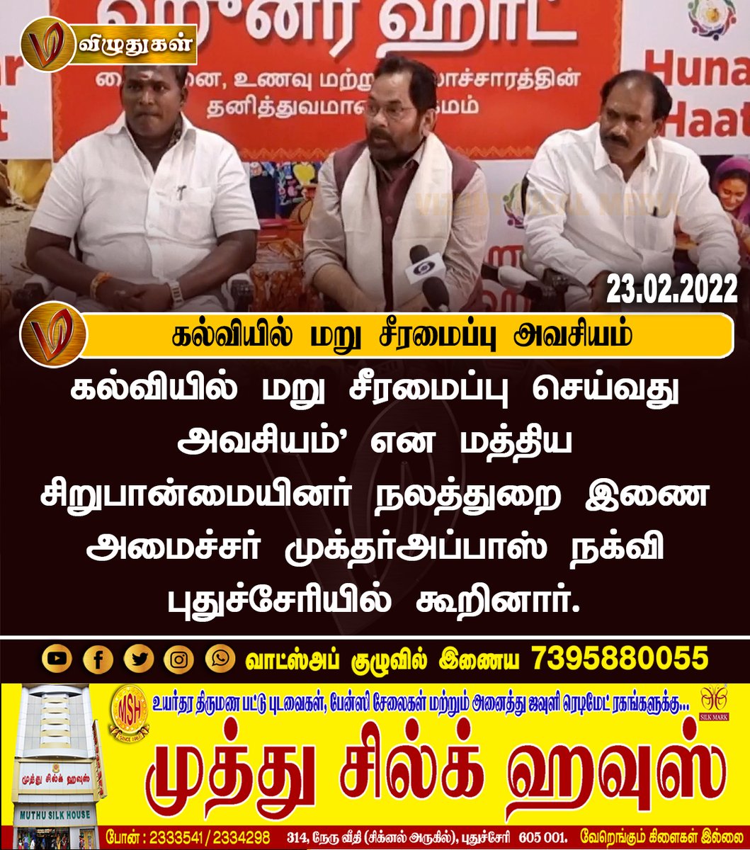 VizhuthugalM's tweet image. கல்வியில் மறு சீரமைப்பு அவசியம்
#educationchanges #neccessary #minorityaffrais #minister #muktharabbasnaqvi #puducherry #vizhuthugalnews  @BJP4TamilNadu