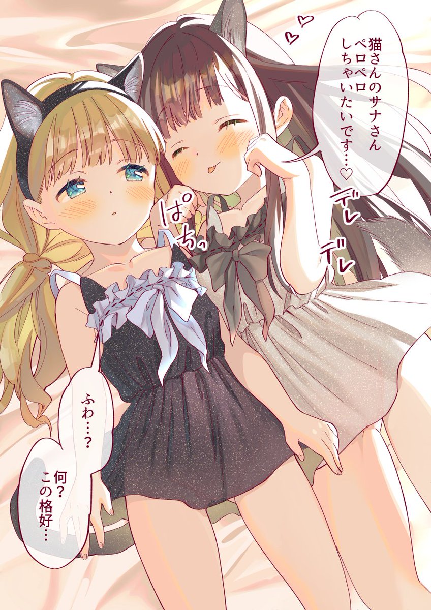 ここサナちゃんの猫の日 