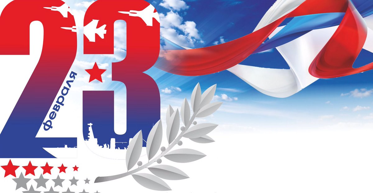 🇷🇺С праздником, дорогие мужчины, с Днём защитника Отечества‼️

Желаю всем мирного неба над головой, надежного тыла, крепкого здоровья вам и вашим семьям‼️

💪Добивайтесь побед и никогда не сдавайте своих позиций!✊