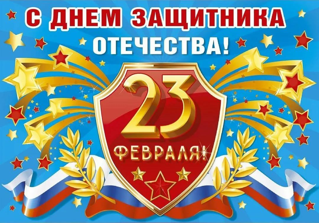 ⭐️23 февраля отмечается День воинской славы России — День защитника Отечества

Стоим мы на посту, повзводно и поротно.
Бессмертны, как огонь. Спокойны, как гранит.
Мы — армия страны. Мы — армия народа.
Великий подвиг наш история хранит.
Музыка Г.Мовсесяна, слова Р.Рождественского
