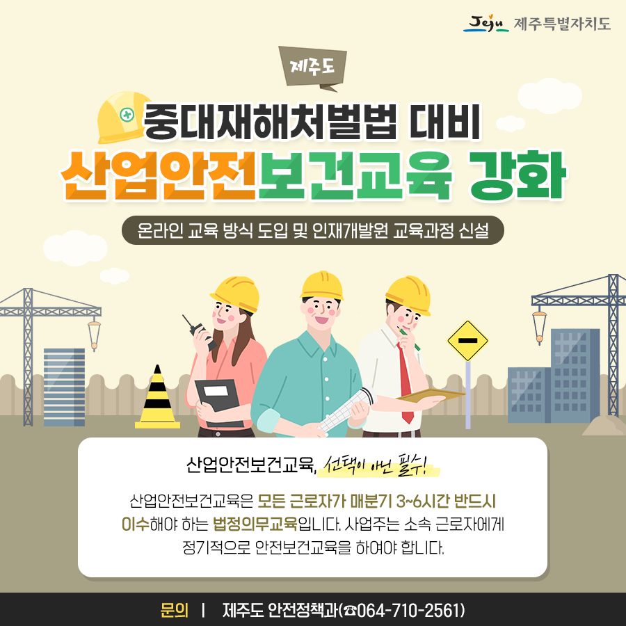 jejudo_official's tweet image. 산업안전보건교육이 강화됩니다✅
산업안전보건교육은 선택이 아닌 필수!
⠀
#제주 #제주도 #산업안전보건교육 #안전보건교육 #중대재해처벌법 #제주특별자치도 #jeju