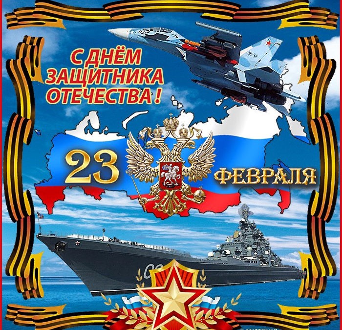 Коллектив МБОУ Школа 123 поздравляет всех мужчин с Днем защитника Отечества! Желаем крепкого здоровья, счастья и мирного неба над головой. Желаем оставаться мудрыми, смелыми, уверенными в себе и, несмотря на все трудности, добиваться своих целей.