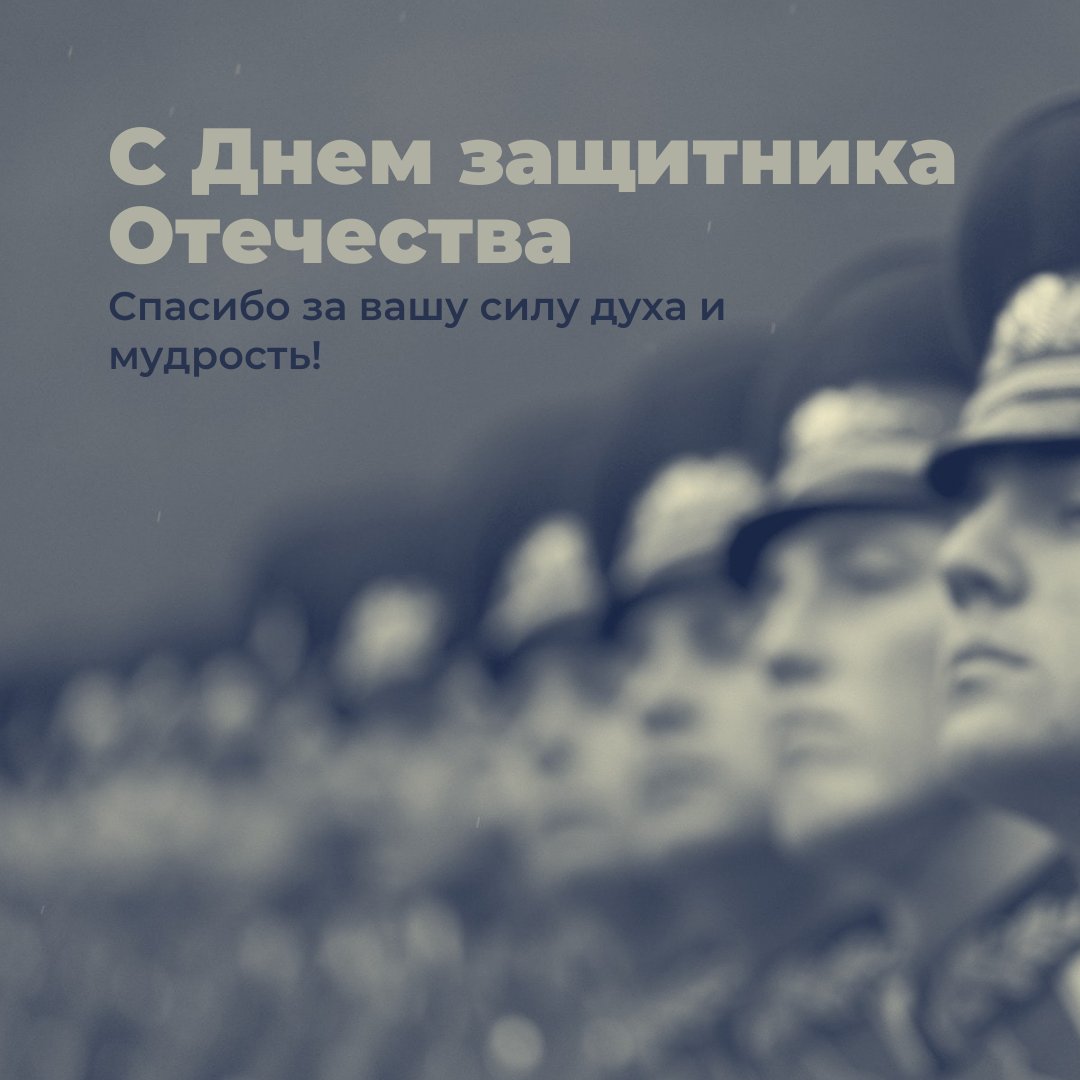 mgsu's tweet photo. Поздравляем с Днем защитника Отечества!🥳
Желаем крепкого здоровья, удачи во всем, сил, терпения и стремления к победе 🏆

#НИУМГСУ https://t.co/zlxwPHiUtb