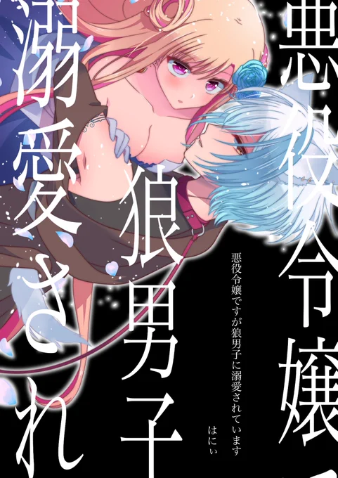 「悪役令嬢ですが狼男子に溺愛されています」が電子書籍で各サイトさんから販売開始されました
表紙デザインだけ変わってますが漫画本文はDLsite版と同じです
リプに各販売サイトさんのリンク↓ 