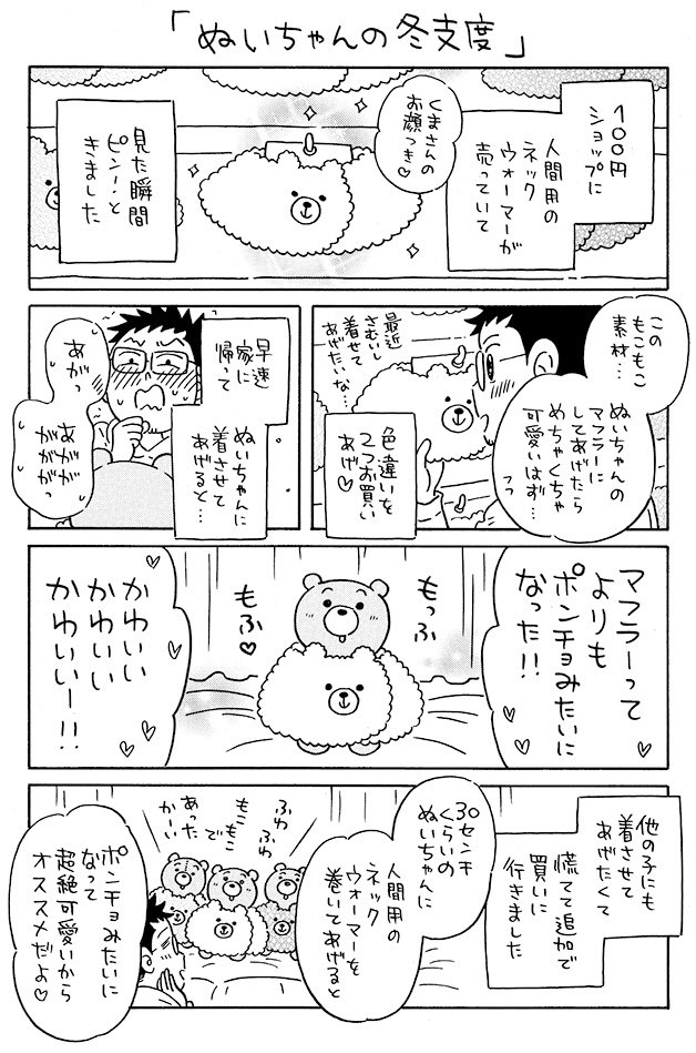 「ぬいちゃんの冬支度」
漫画と写真で🧸 