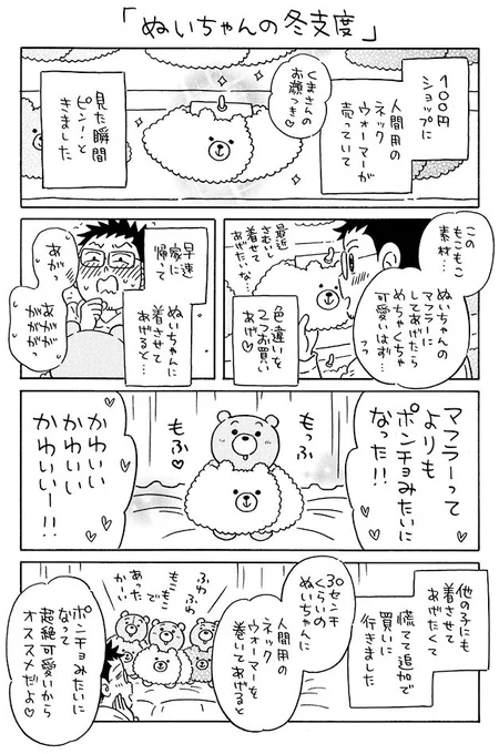 「ぬいちゃんの冬支度」
漫画と写真で🧸 