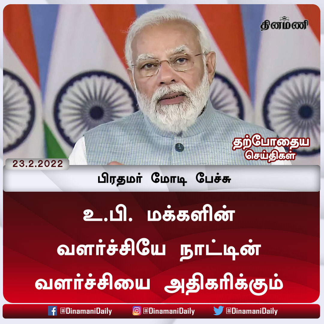 DinamaniDaily's tweet photo. உ.பி. மக்களின் வளர்ச்சியே நாட்டின் வளர்ச்சியை அதிகரிக்கும்: பிரதமர் மோடி பேச்சு
விரிவான செய்திக்கு : https://t.co/J1GpuZtFOf
| #UPPoll | #PMModi https://t.co/vXVPADgTLR