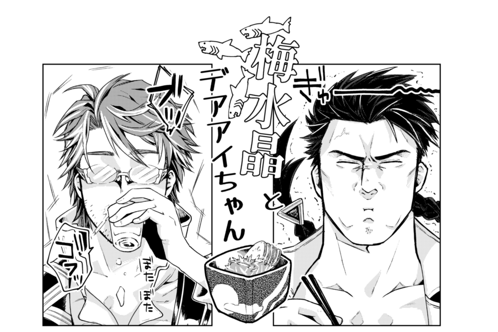 もうここ描いたら満足しちゃったデアアイちゃんが呑みにケーションする話 