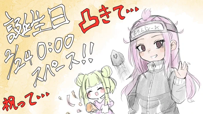 明日の0時から誕生日スペースをするよ!!!!

やるよ!!!!!

祝いに来てくれ!!!頼む!!!!!

頼むよ!!!!!!!!!! 