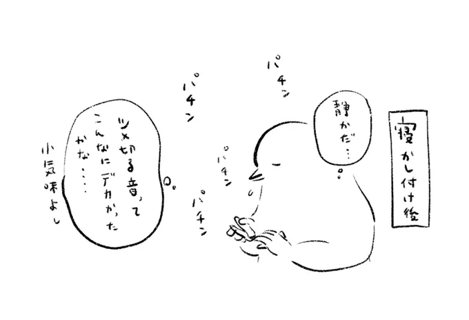 日記
自分の爪切りは忘れがち 