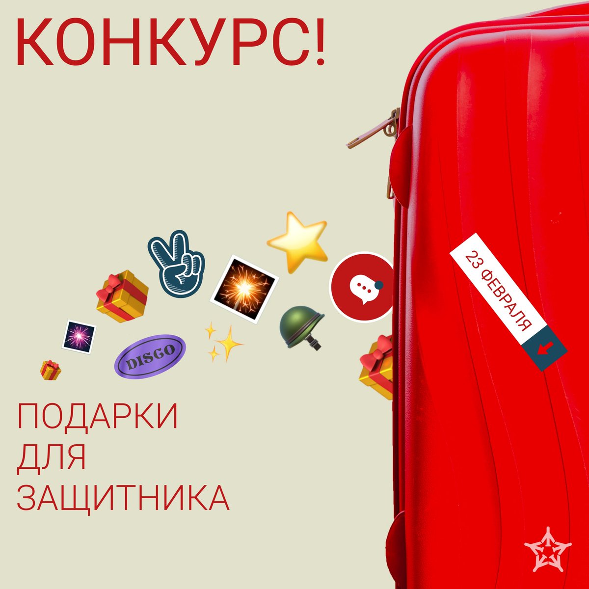 Ты поехал в отпуск и возвращаешься с чемоданом подарков ко Дню защитника Отечества.
Чем ты его наполнишь? 
Разыгрываем брелоки для защиты багажа и фирменные сувениры для путешествий в Инстаграм!

Условия: instagram.com/p/CaUELblA-WB/