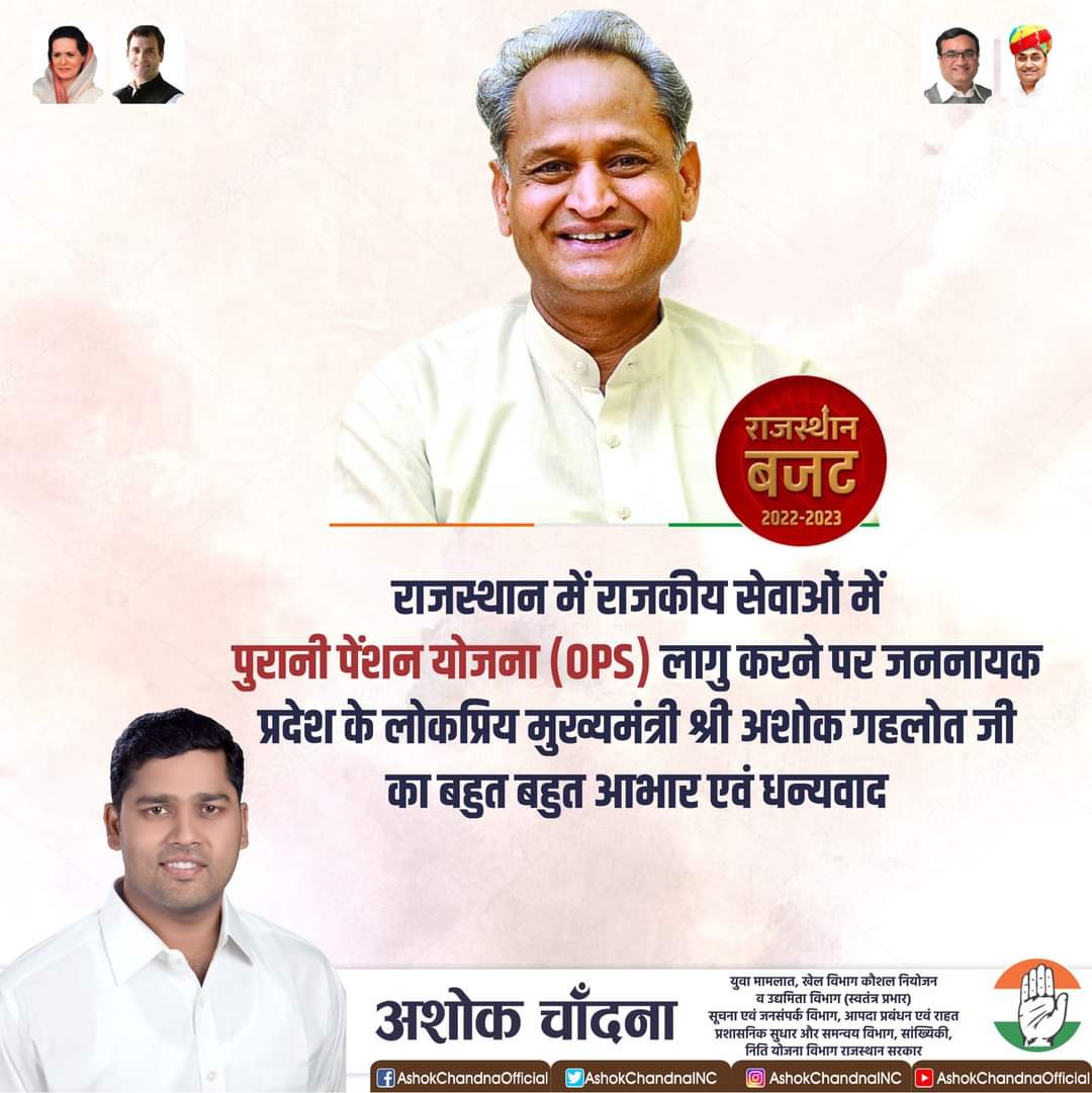 राजस्थान में राजकीय सेवाओं में पुरानी पेंशन योजना (OPS) लागु करने पर जननायक प्रदेश के लोकप्रिय मुख्यमंत्री श्री <a href="/ashokgehlot51/">Ashok Gehlot</a> जी का बहुत बहुत आभार एवं धन्यवाद ! #Rajasthan #RajasthanBudget2022 #RajasthanBudget