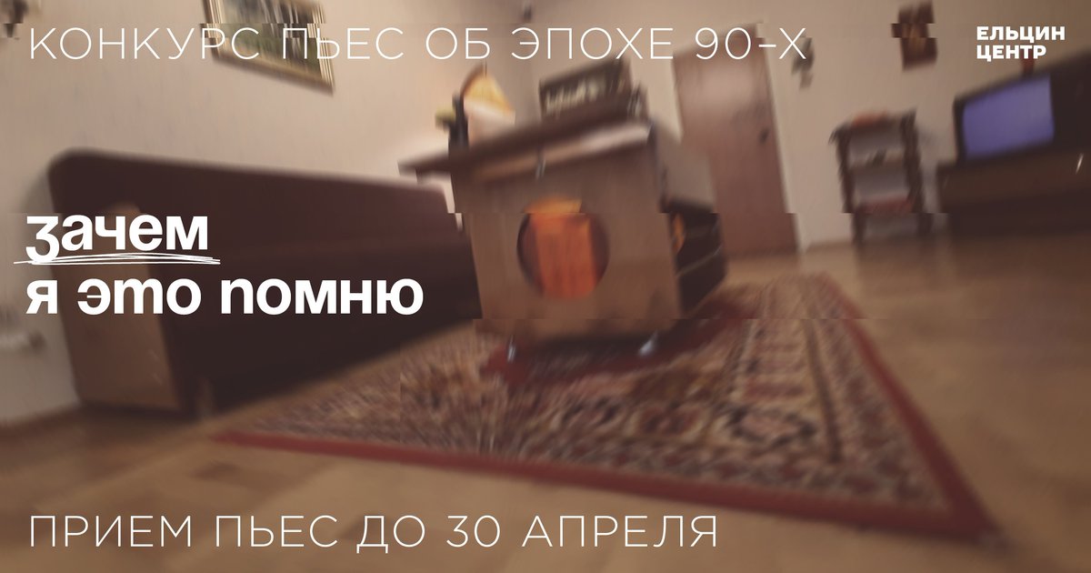 Конкурс пьес о 90-х: первая премьера спектакля «Книга кодов и прохождений» bit.ly/3HcCN6n #ЕльцинЦентр