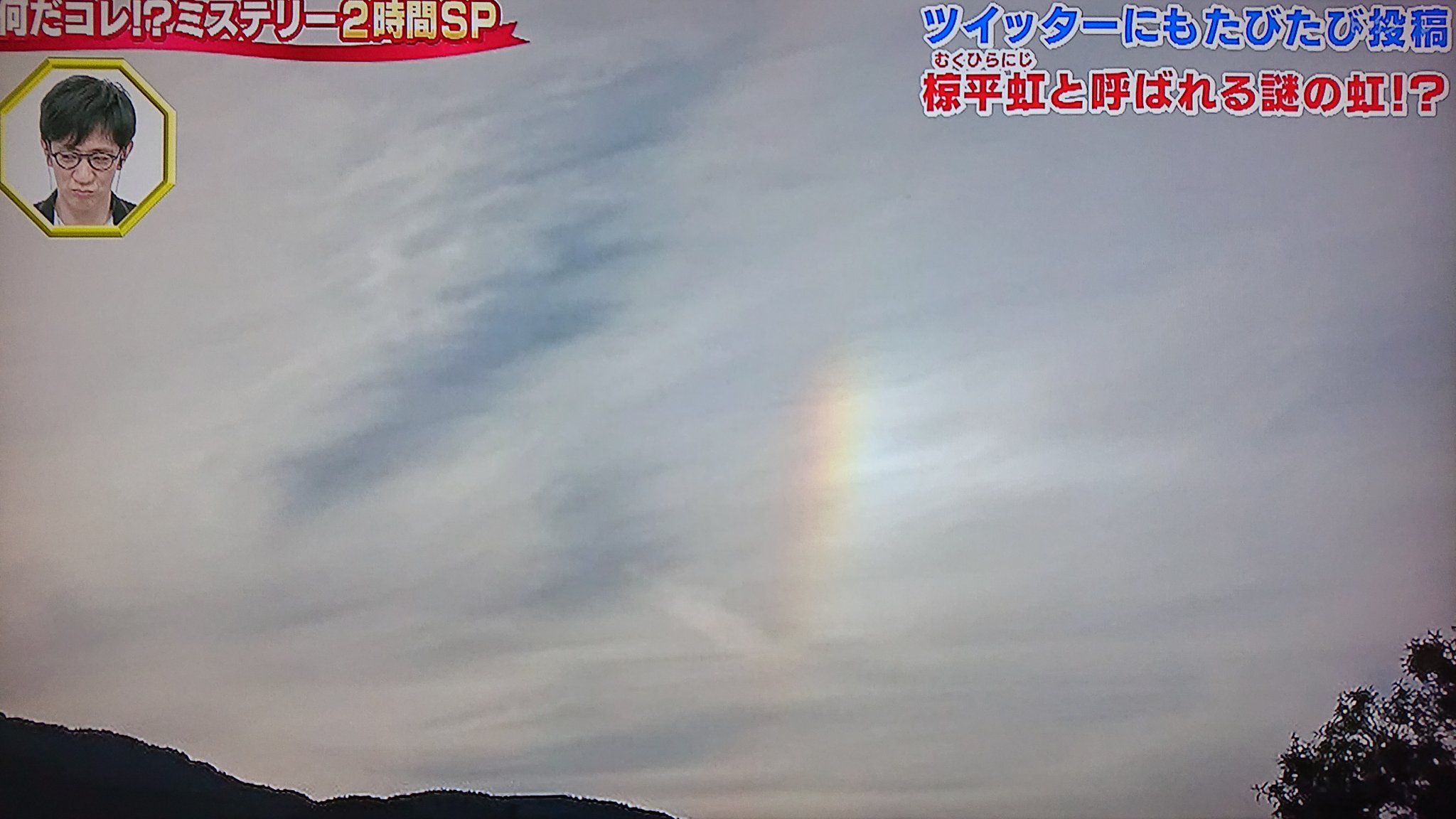Take7700 椋平虹の話は知っていますが 椋平虹と彩雲 環水平アークとの見分けがつかない 恐らく椋平さんしか見分けがつかないようですし フェイクだという説もあります 何だコレミステリー 何だコレ 椋平虹 彩雲 環水平アーク 虹 地震雲