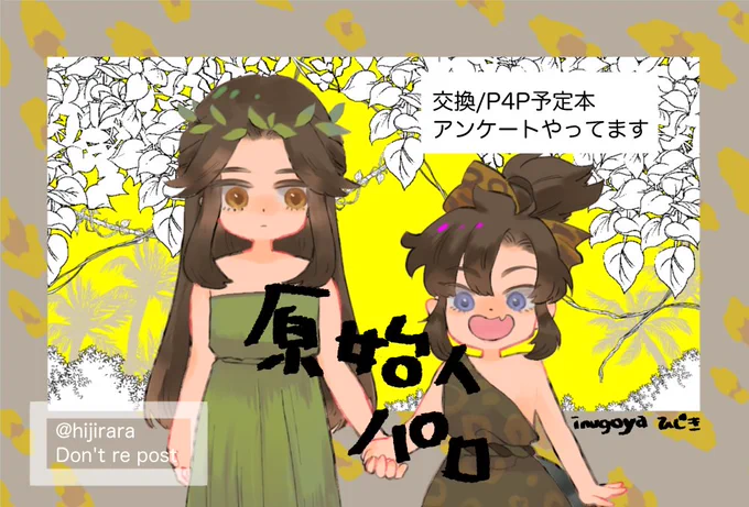 #MDZS #忘羨 #原始人AU
原始人AU交換/P4P予定です最後のアンケートよろしくお願いします4/25 