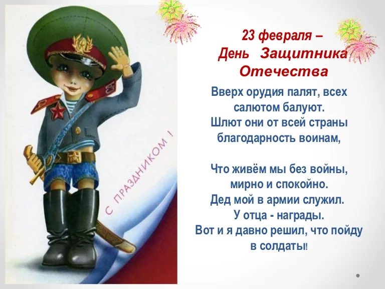 Четверостишье на 23 февраля мальчикам одноклассникам. Стихи на 23 февраля. Стихи о защитниках Отечества. Стихи про защитников Отечества для детей. С днём защитника Отечества 23 февраля.