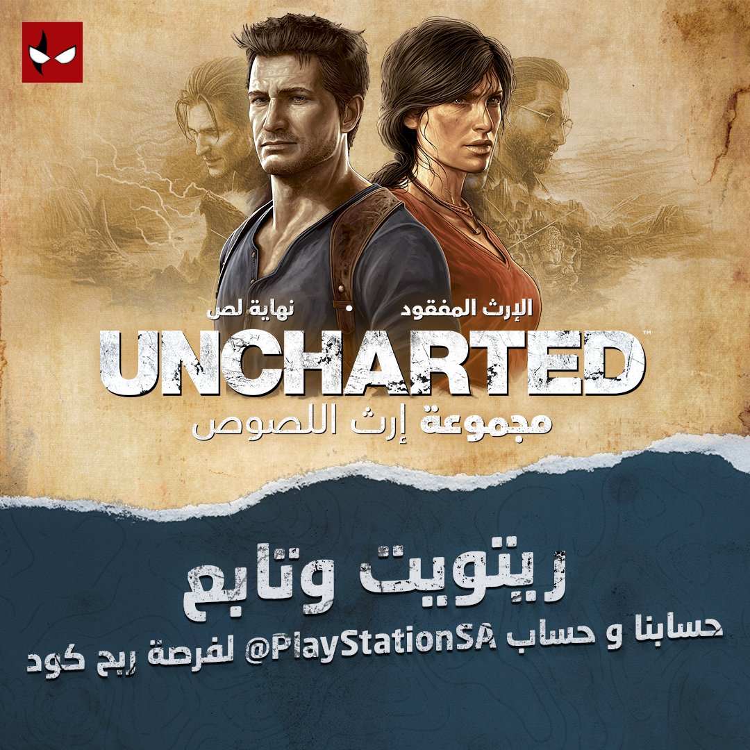 TrueGaming's tweet photo. فرصتكم للفوز بواحدة من 5 أكواد للعبة UNCHARTED™: مجموعة إرث اللصوص المقدمة من @PlayStationSA 🔥

كل اللي عليك هو ريتويت + متابعتنا ومتابعة حساب @PlayStationSA 

الإعلان عن الفائزين يوم الأحد وبالتوفيق للجميع 👍🏻 https://t.co/wpenTz54km