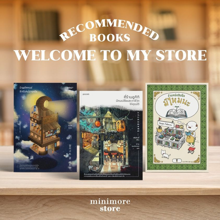 storeminimore's tweet image. วันนี้จะขอมาแนะนำร้านชื่อดังทั้ง 3 ร้านที่มีความโดดเด่นไม่แพ้กัน  ร้านที่เกี่ยวกับความฝัน, ร้านอิซากายะที่ไต้หวัน และร้านขายหนังสือ มินิมอร์ขอพูดถึงแต่ละซักนิดให้ได้รู้จักกันพอหอมปากหอมคอ ใครสนใจเข้าร้านไหนก็ลองแวะเข้าร้านได้เลย😉

#Minimorestore #แนะนำหนังสือ