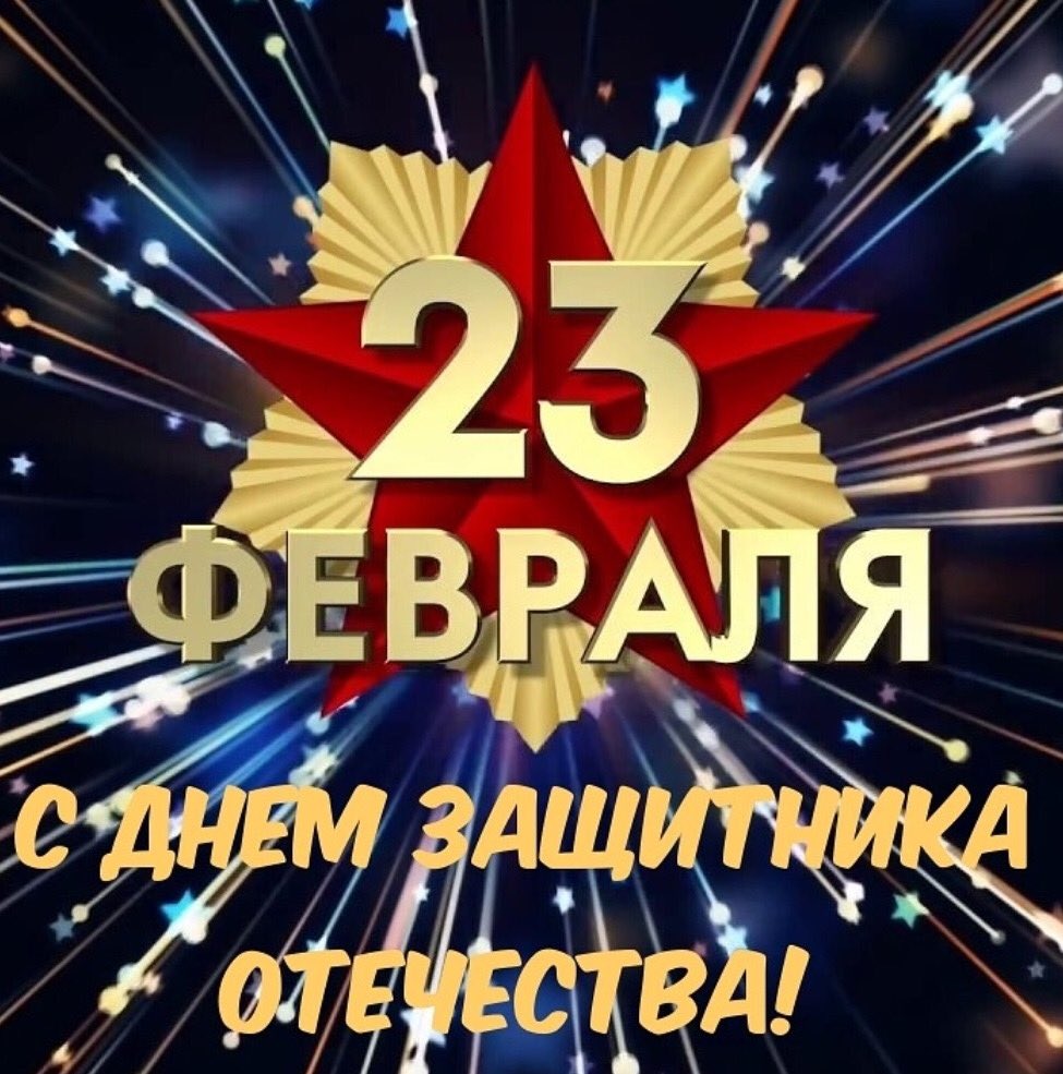 eddss20's tweet photo. Поздравляем с Днём защитника Отечества и хотим пожелать силы, мужества и отваги! Пусть каждый день будет успешным, каждый поступок — достойным, каждая идея — отличной, каждое слово — твёрдым, а каждое действие — уверенным! https://t.co/d1BL6oUeSu