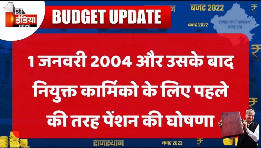 राजस्थान ने रचा इतिहास, पुरानी पेंशन बहाल करने वाला बना पहला राज्य।

मुख्यमंत्री श्री <a href="/ashokgehlot51/">Ashok Gehlot</a> जी का देश के 70 लाख कर्मचारियों की तरफ से हार्दिक आभार आपका निर्णय देश के इतिहास में दर्ज होगा।

संघर्ष सदैव सक्षम।