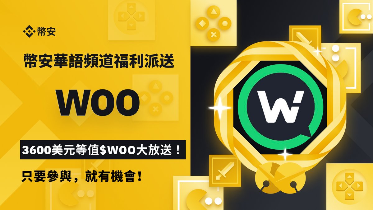 #幣安 華語社區·福利派送🔔幣安華語頻道✖️@WOOnetwork_CN ，3600美元等值 $WOO 大放送！🎁

參與方式一：
🌕關注<a href="/binancezh/">币安Binance华语</a> &amp; @WOOnetwork_CN &amp; @stella_binance
🌕引用本推文+圈出3人+填寫表單
🌕表單鏈接🔗forms.gle/rZ2m5aswwyzbg4… 
抽🔟位用戶平分等值1000美元 $WOO ！

更多參與方式👇👇