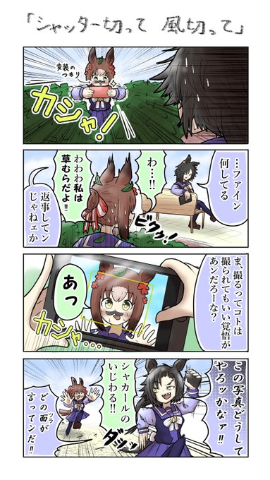 写真を撮るシャカファイ四コマ

#ファインモーション  #ウマ娘 
#エアシャカール  #おえかきウマ漫画 