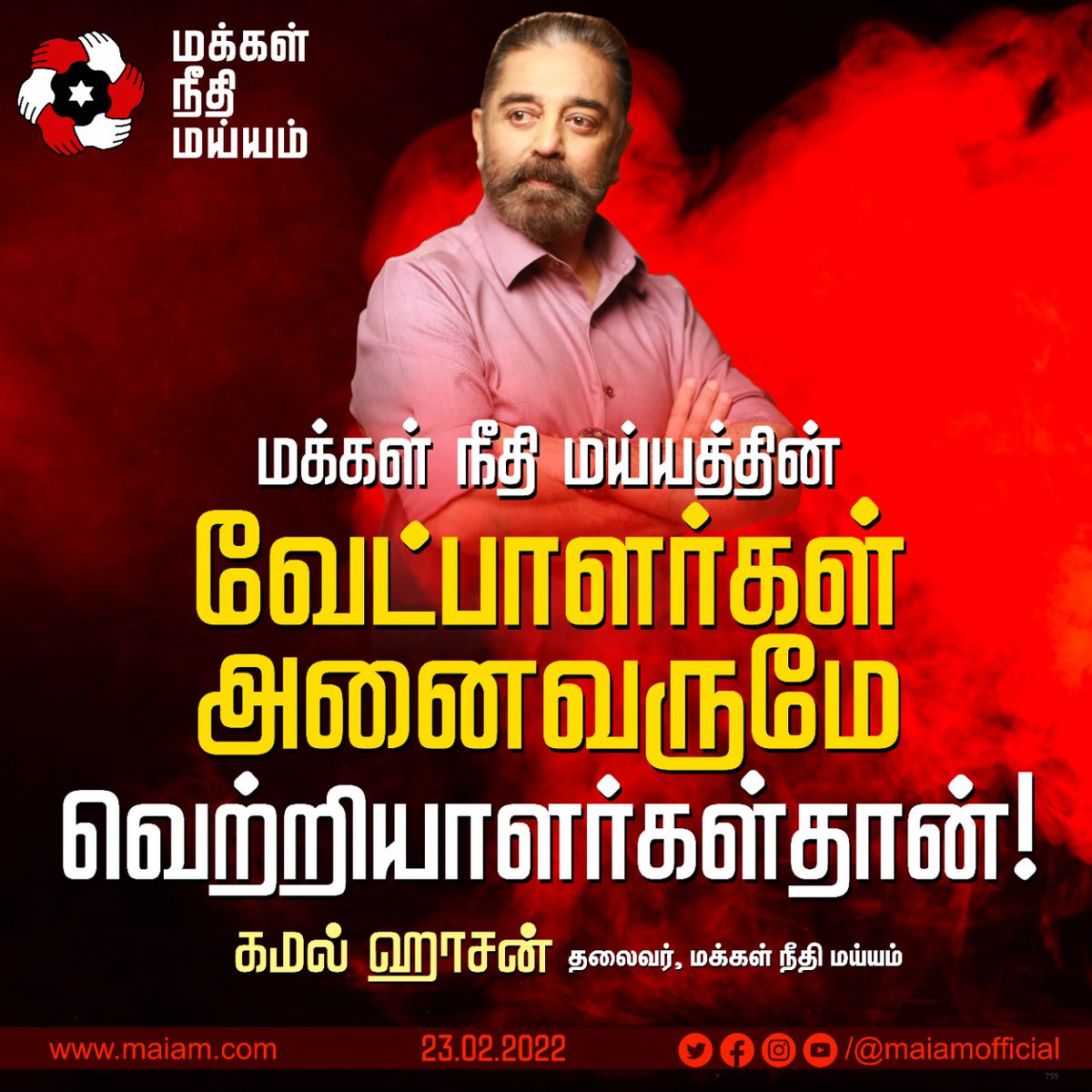 maiamofficial's tweet photo. #கள்ள_ஓட்டு_கழகங்கள் போல் வாக்குக்கு பணம் கொடுக்காமல், நேர்மையாக தேர்தலில் போட்டியிட்ட மய்ய வேட்பாளர்கள் அனைவருமே வெற்றியாளர்கள் தான்!

#KamalHaasan 
#MakkalNeedhiMaiam https://t.co/GIlt0JSHsv