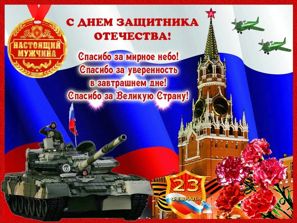 Поздравляю всех мужчин с праздником! Всем крепкого здоровья и мирного неба над головой! 🙏