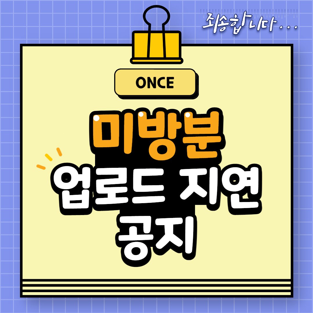 🎬 #미방분 업로드 연기 공지

여러분 안녕하세요!
이번주 금요일 올라갈 #원스 미방분은 편집자님의 건강상태로 인하여 다음주 금요일 6시에 업로드 될 예정입니다😢
그만큼 더 재밌는 비하인드로 찾아올게요..💛💜
여러분들도 건강 꼭 챙기시고 몸 조심하시길 바라며!
우리는 다음주 금요일에 봐요😍